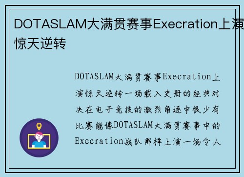 DOTASLAM大满贯赛事Execration上演惊天逆转