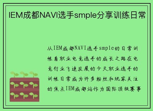 IEM成都NAVI选手smple分享训练日常