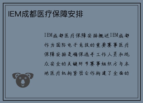 IEM成都医疗保障安排